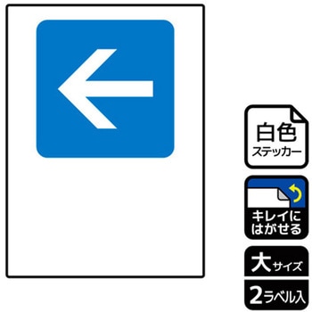 記入型矢印標識 再剥離ステッカー KALBAS