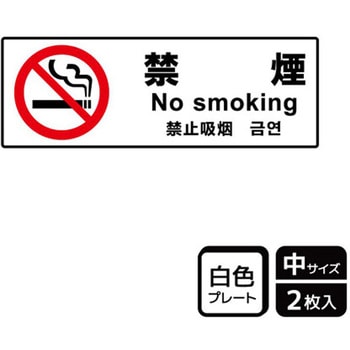 禁煙関連標識 プレート KALBAS