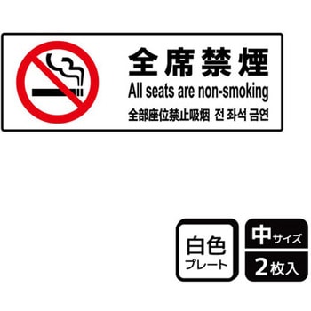 禁煙関連標識 プレート KALBAS