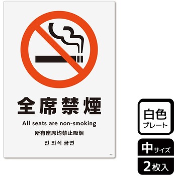 禁煙関連標識 プレート KALBAS