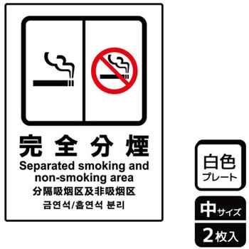 禁煙関連標識 プレート KALBAS