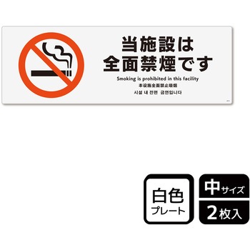 禁煙関連標識 プレート KALBAS