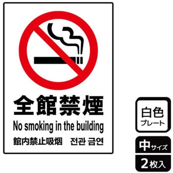 禁煙関連標識 プレート KALBAS