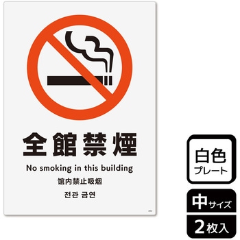 禁煙関連標識 プレート KALBAS