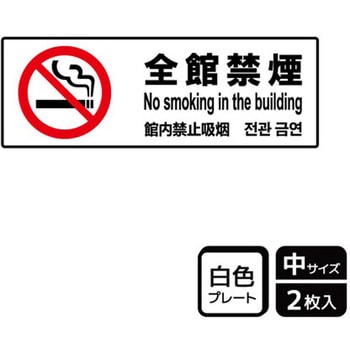 禁煙関連標識 プレート KALBAS