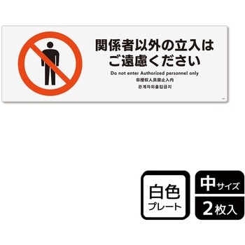 立入禁止関連標識 プレート - KALBAS