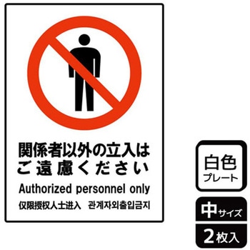立入禁止関連標識 プレート KALBAS