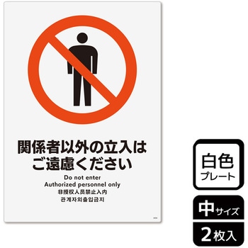 立入禁止関連標識 プレート - KALBAS