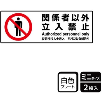 立入禁止関連標識 プレート KALBAS