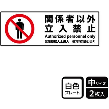 立入禁止関連標識 プレート KALBAS