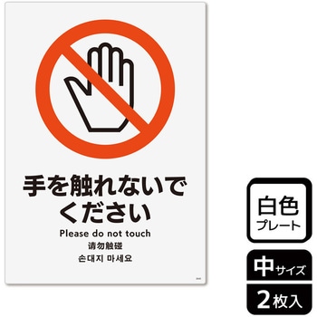 触らないで標識 プレート KALBAS