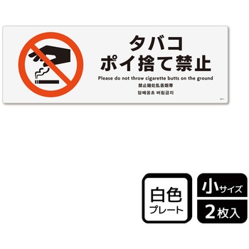 ポイ捨て禁止関連標識 プレート KALBAS