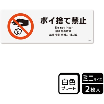 ポイ捨て禁止関連標識 プレート KALBAS