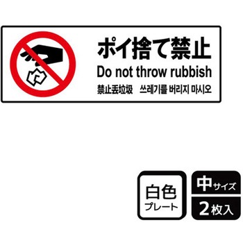 ポイ捨て禁止関連標識 プレート KALBAS