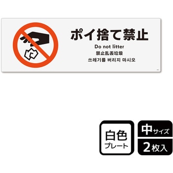 ポイ捨て禁止関連標識 プレート KALBAS