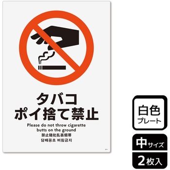 ポイ捨て禁止関連標識 プレート KALBAS