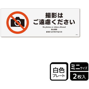 撮影禁止関連標識 プレート KALBAS