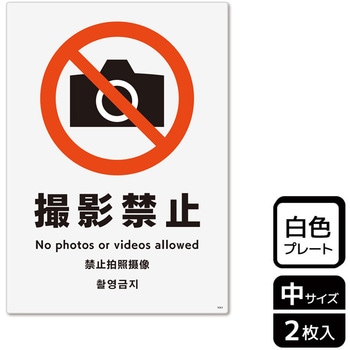 撮影禁止関連標識 プレート KALBAS