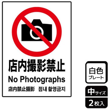 撮影禁止関連標識 プレート KALBAS