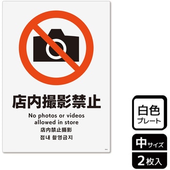 撮影禁止関連標識 プレート KALBAS