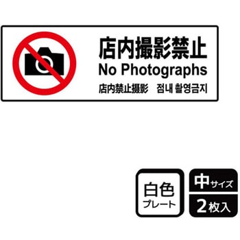 撮影禁止関連標識 プレート KALBAS