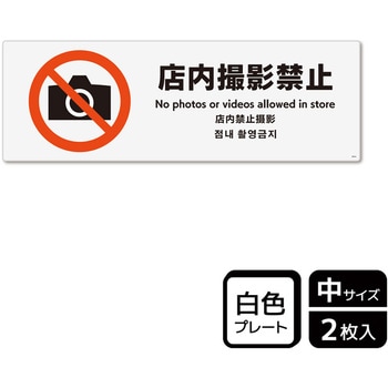 撮影禁止関連標識 プレート KALBAS