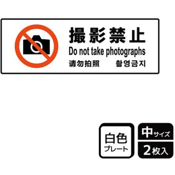 撮影禁止関連標識 プレート KALBAS