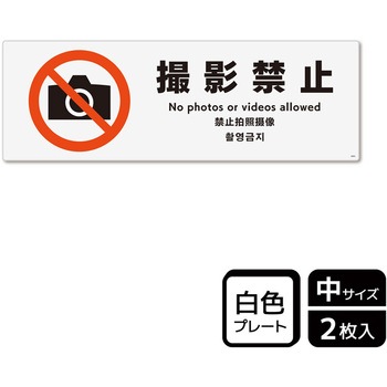 撮影禁止関連標識 プレート KALBAS