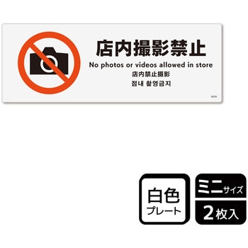 撮影禁止関連標識 プレート KALBAS