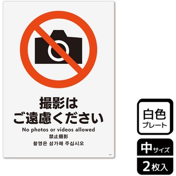 撮影禁止関連標識 プレート KALBAS