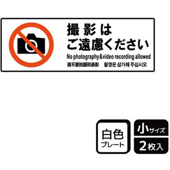 撮影禁止関連標識 プレート KALBAS