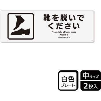 靴を脱ぐ案内標識 プレート KALBAS
