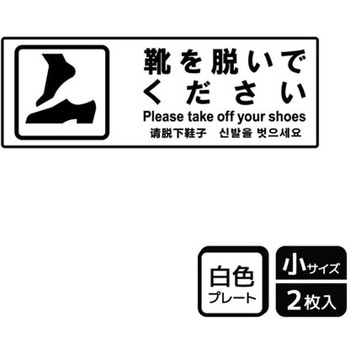 靴を脱ぐ案内標識 プレート KALBAS