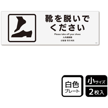 靴を脱ぐ案内標識 プレート KALBAS