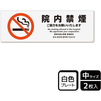 院内禁煙関連標識 プレート KALBAS