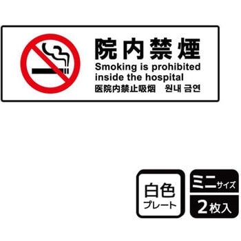 院内禁煙関連標識 プレート KALBAS