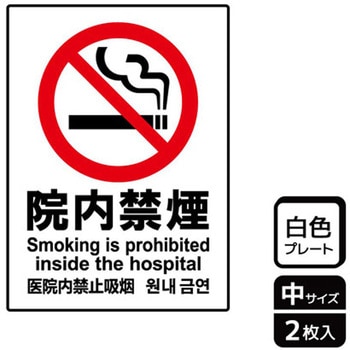 院内禁煙関連標識 プレート KALBAS
