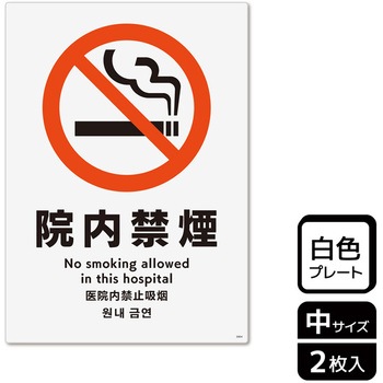 院内禁煙関連標識 プレート KALBAS