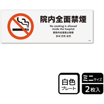 院内禁煙関連標識 プレート KALBAS