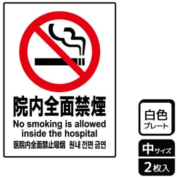 院内禁煙関連標識 プレート KALBAS