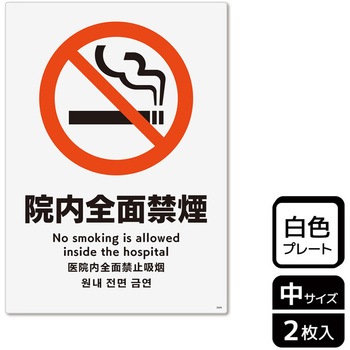 院内禁煙関連標識 プレート KALBAS