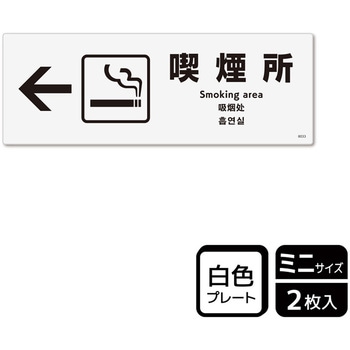 KTK8033 喫煙関連標識 プレート KALBAS 61263425