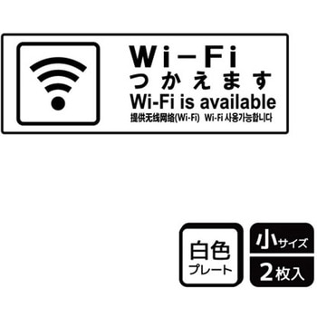 Wi-Fi案内関連標識 プレート KALBAS