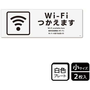 Wi-Fi案内関連標識 プレート - KALBAS