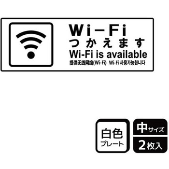 Wi-Fi案内関連標識 プレート KALBAS