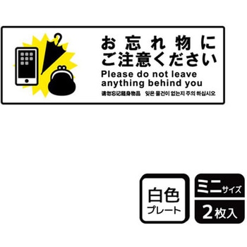忘れ物関連標識 プレート KALBAS