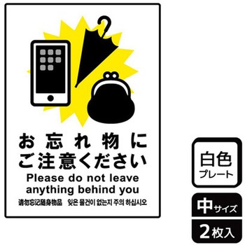 忘れ物関連標識 プレート KALBAS