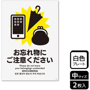 忘れ物関連標識 プレート KALBAS