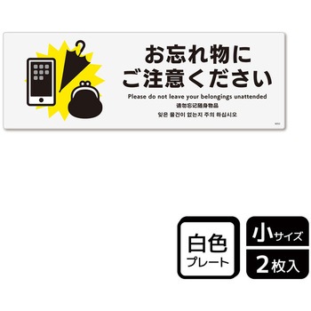 忘れ物関連標識 プレート KALBAS