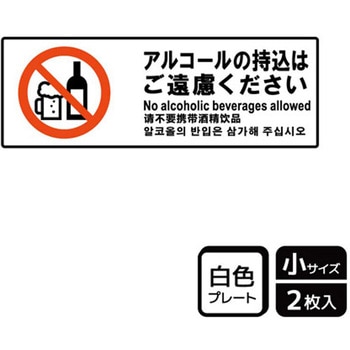持込禁止関連標識 プレート KALBAS